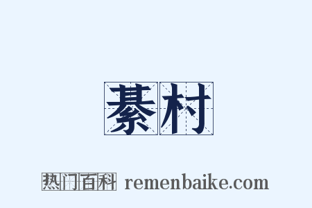 綦村是什么意思的图片